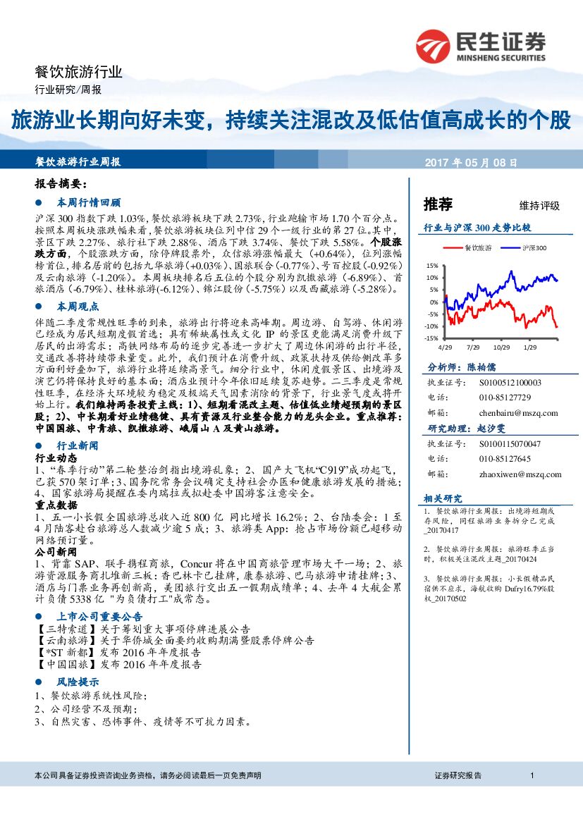 民生证券：餐饮旅游行业：旅游业长期向好未变，持续关注混改及低估值高成长的个股