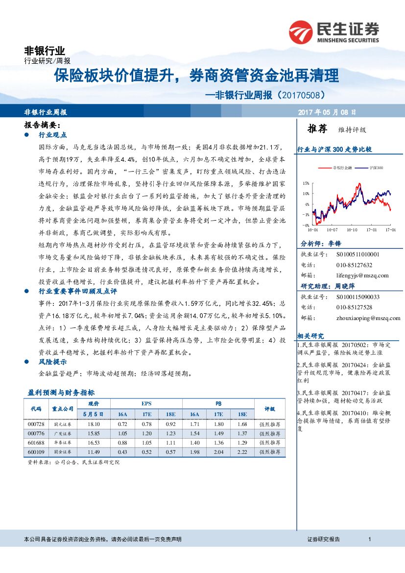 民生证券：非银行业周报：保险板块价值提升，券商资管资金池再清理