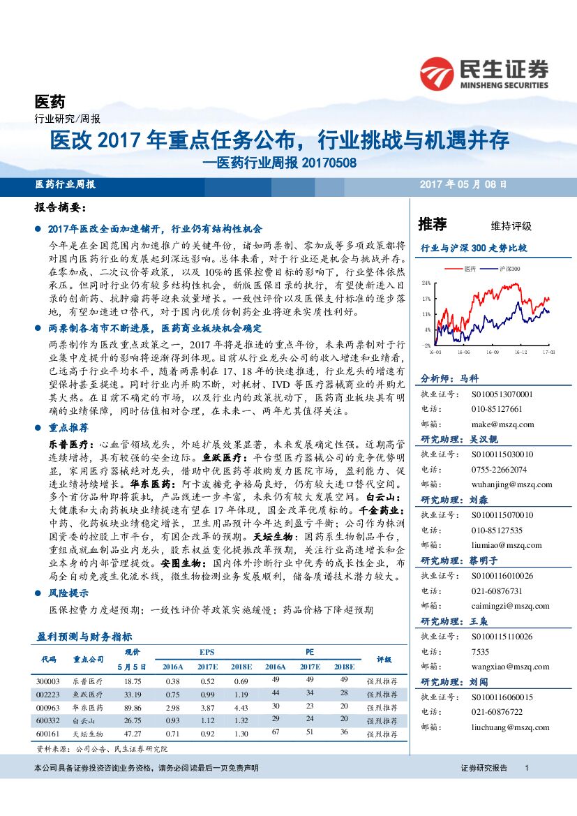 民生证券：医药行业周报：医改2017年重点任务公布，行业挑战与机遇并存