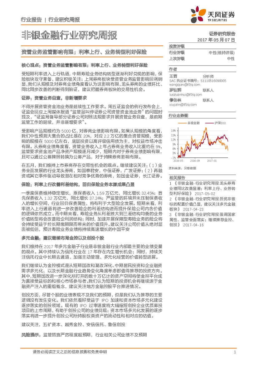 天风证券：非银金融行业研究周报：资管业务监管影响有限；利率上行，业务转型利好保险