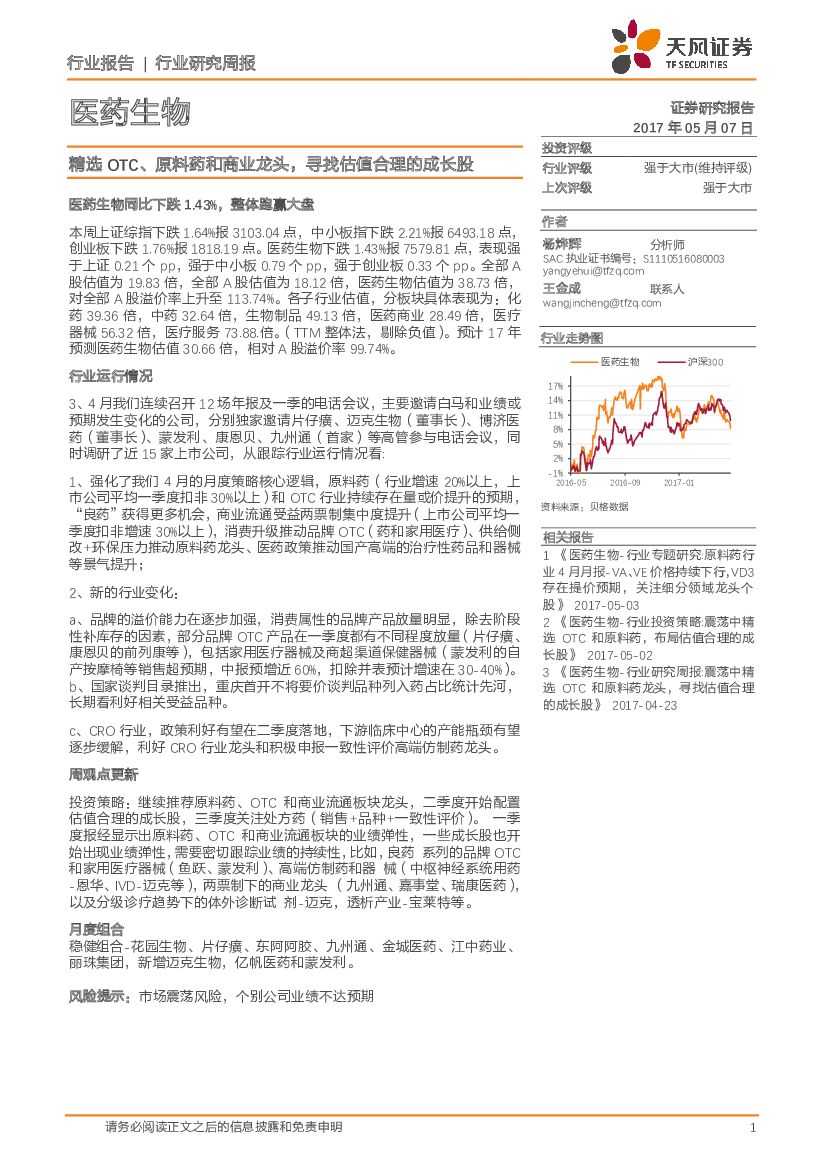 天风证券：医药生物行业研究周报：精选OTC，原料药和商业龙头，寻找估值合理的成长股