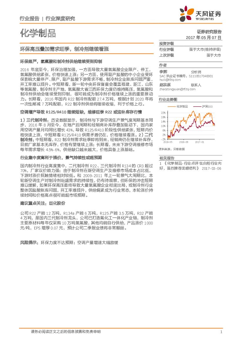 天风证券：化学制品行业深度研究：环保高压叠加需求旺季，制冷剂继续看涨