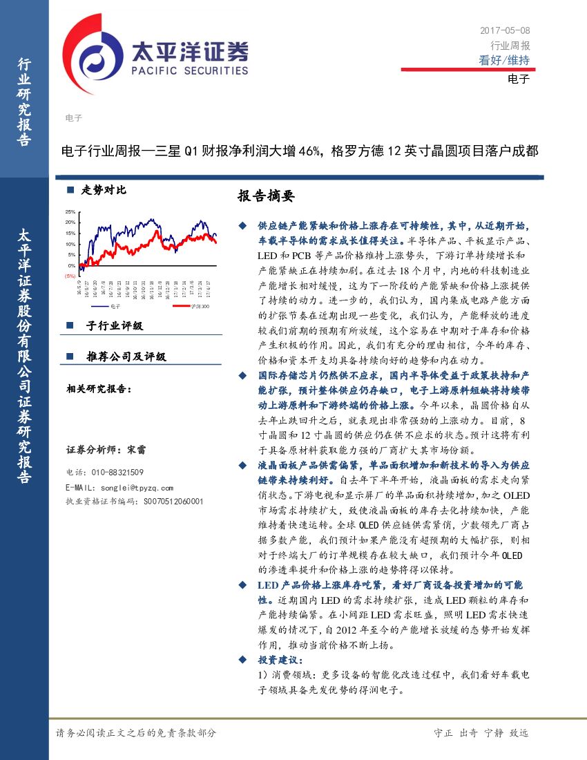 太平洋证券：电子行业周报：三星Q1财报净利润大增46%，格罗方德12英寸晶圆项目落户成都