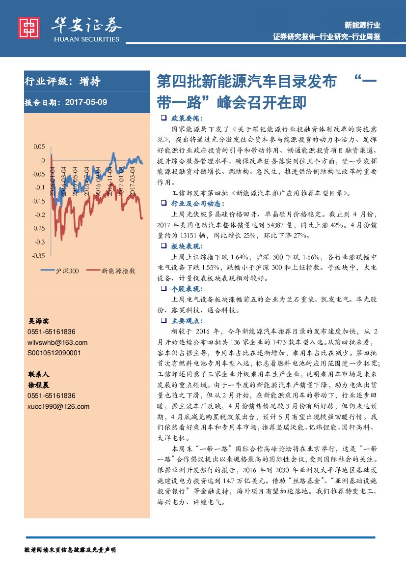 华安证券：新能源行业周报：第四批新能源汽车目录发布 “一带一路”峰会召开在即