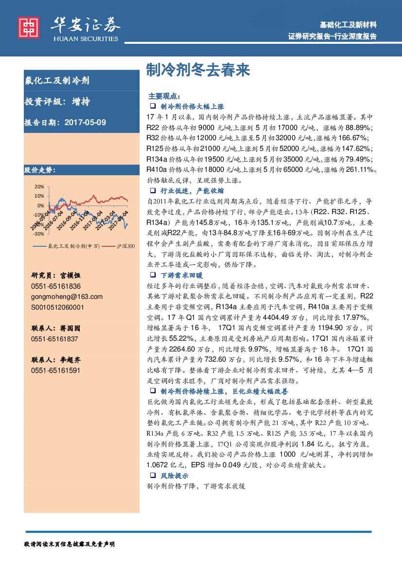 华安证券：基础化工及新材料行业深度报告：制冷剂冬去春来