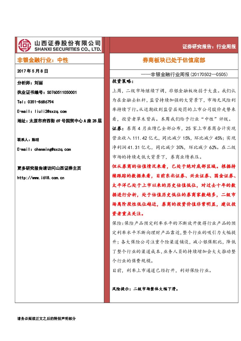山西证券：非银金融行业周报：券商板块已处于估值底部