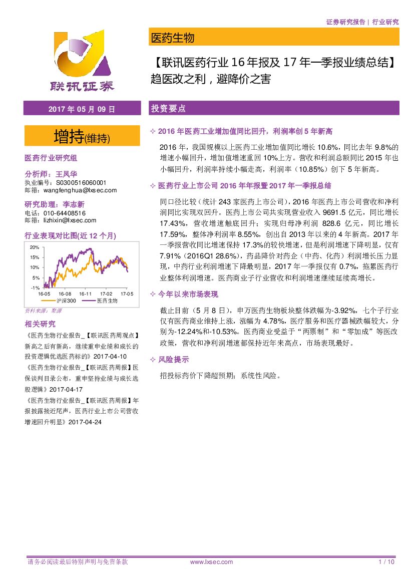 联讯证券：【联讯医药行业16年报及17年一季报业绩总结】趋医改之利，避降价之害