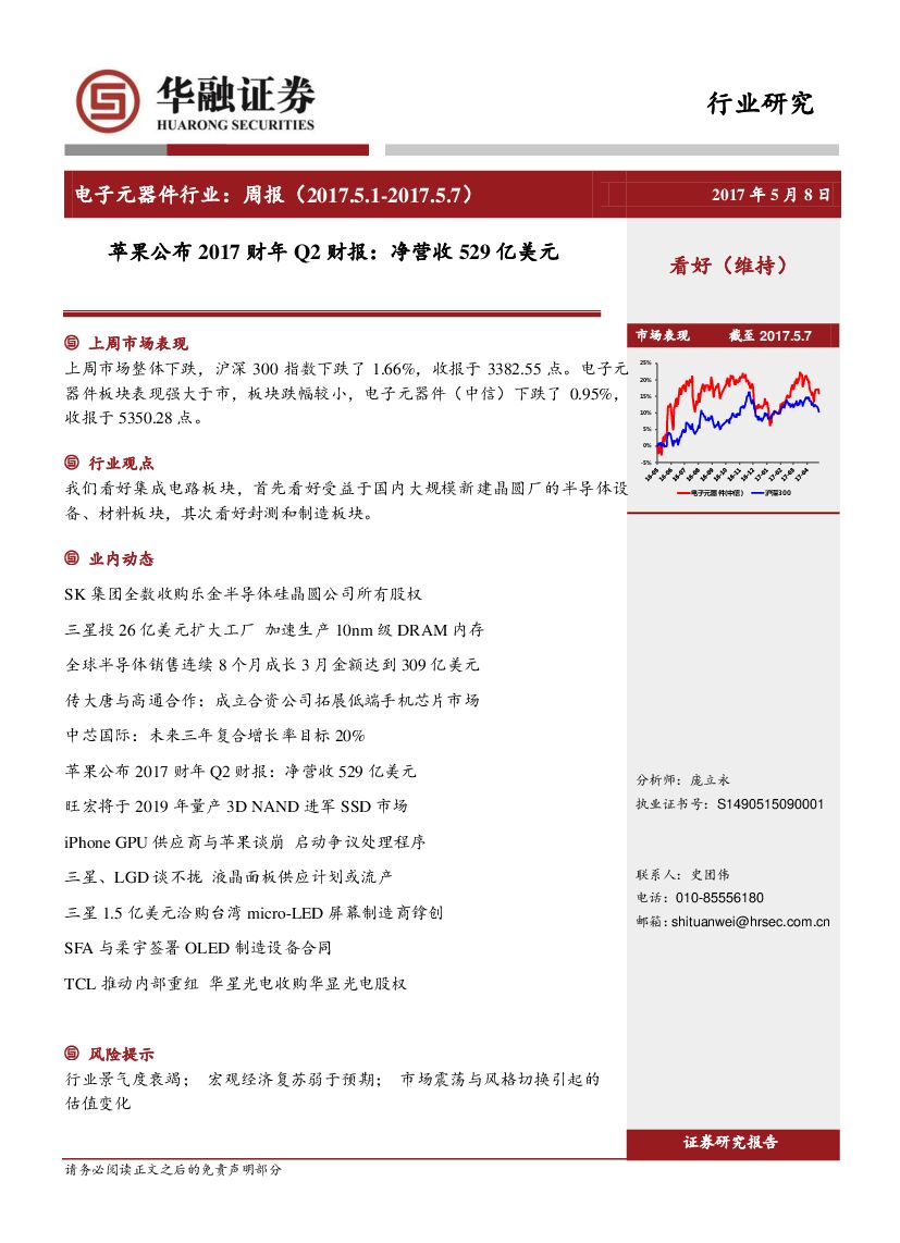 华融证券：电子元器件行业：周报：苹果公布2017财年Q2财报：净营收529亿美元