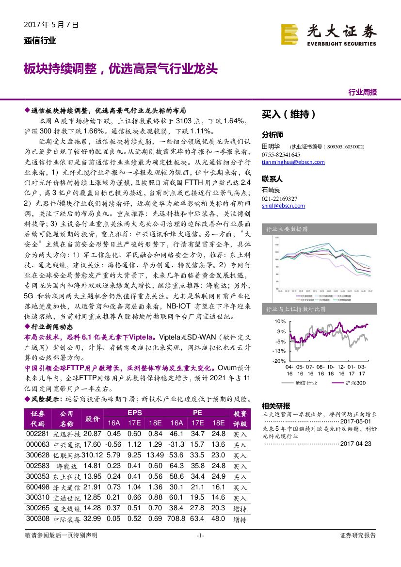 光大证券：通信行业周报：板块持续调整，优选高景气行业龙头