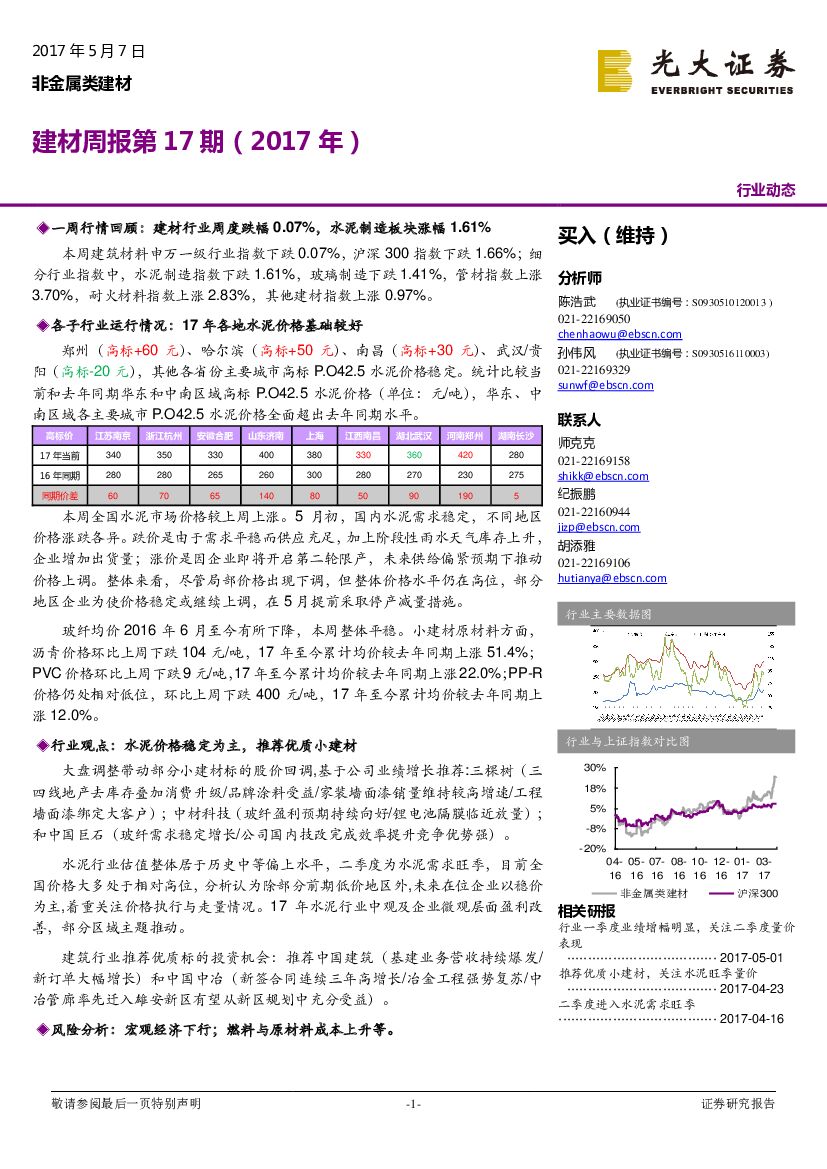 光大证券：建材周报第17期（2017年）