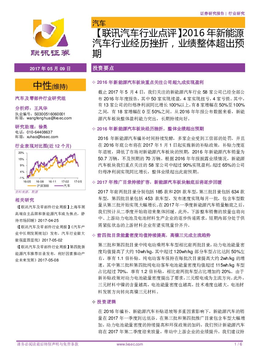 联讯证券：【联讯汽车行业点评】2016年新能源汽车行业经历挫折，业绩整体超出预期