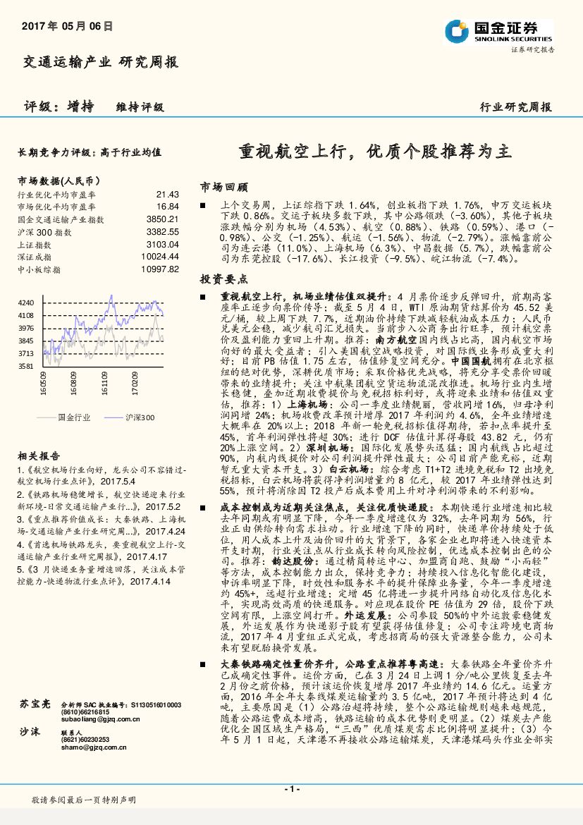 国金证券：交通运输产业行业研究周报：重视航空上行，优质个股推荐为主
