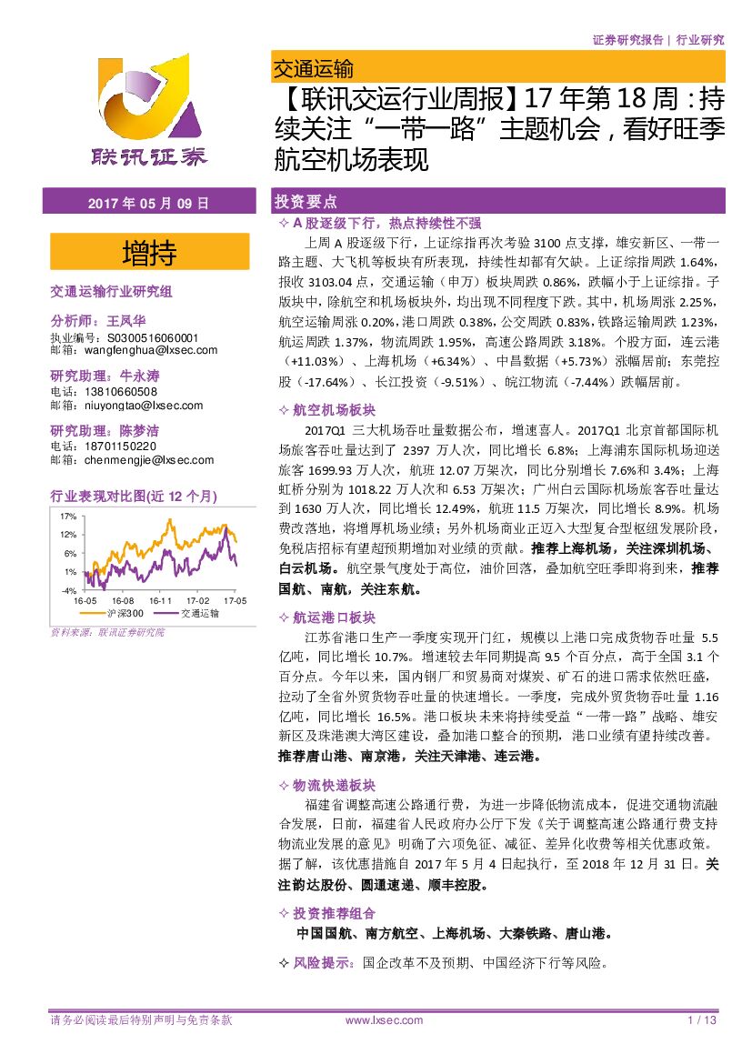 联讯证券：【联讯交运行业周报】17年第18周：持续关注“一带一路”主题机会，看好旺季航空机场表现