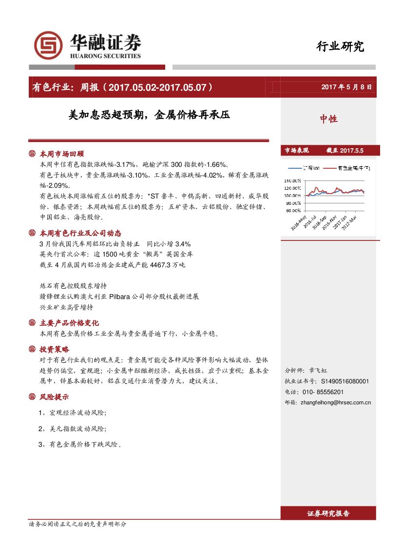 华融证券：有色行业周报：美加息恐超预期，金属价格再承压
