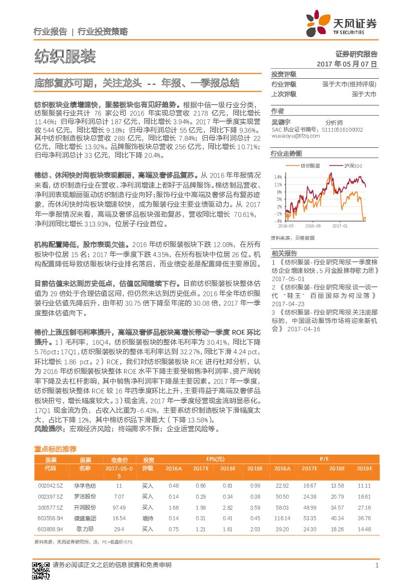 天风证券：纺织服装年报、一季报总结：底部复苏可期，关注龙头