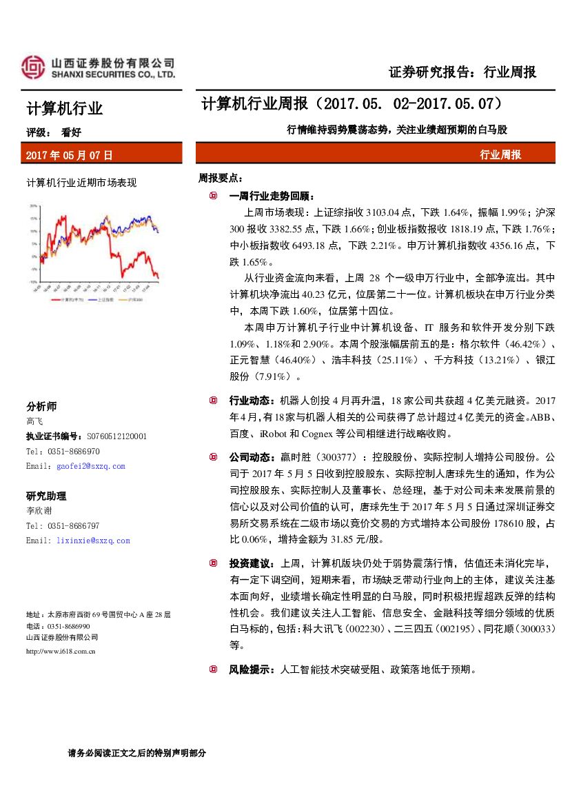 山西证券：计算机行业周报：行情维持弱势震荡态势，关注业绩超预期的白马股