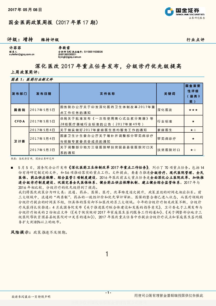 国金证券：国金医药政策周报：深化医改2017年重点任务发布，分级诊疗优先级提高