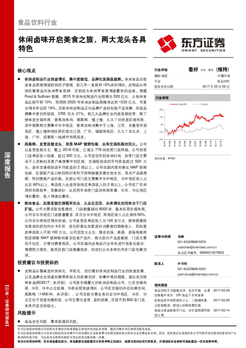 东方证券：食品饮料行业深度报告：休闲卤味开启美食之旅，两大龙头各具特色