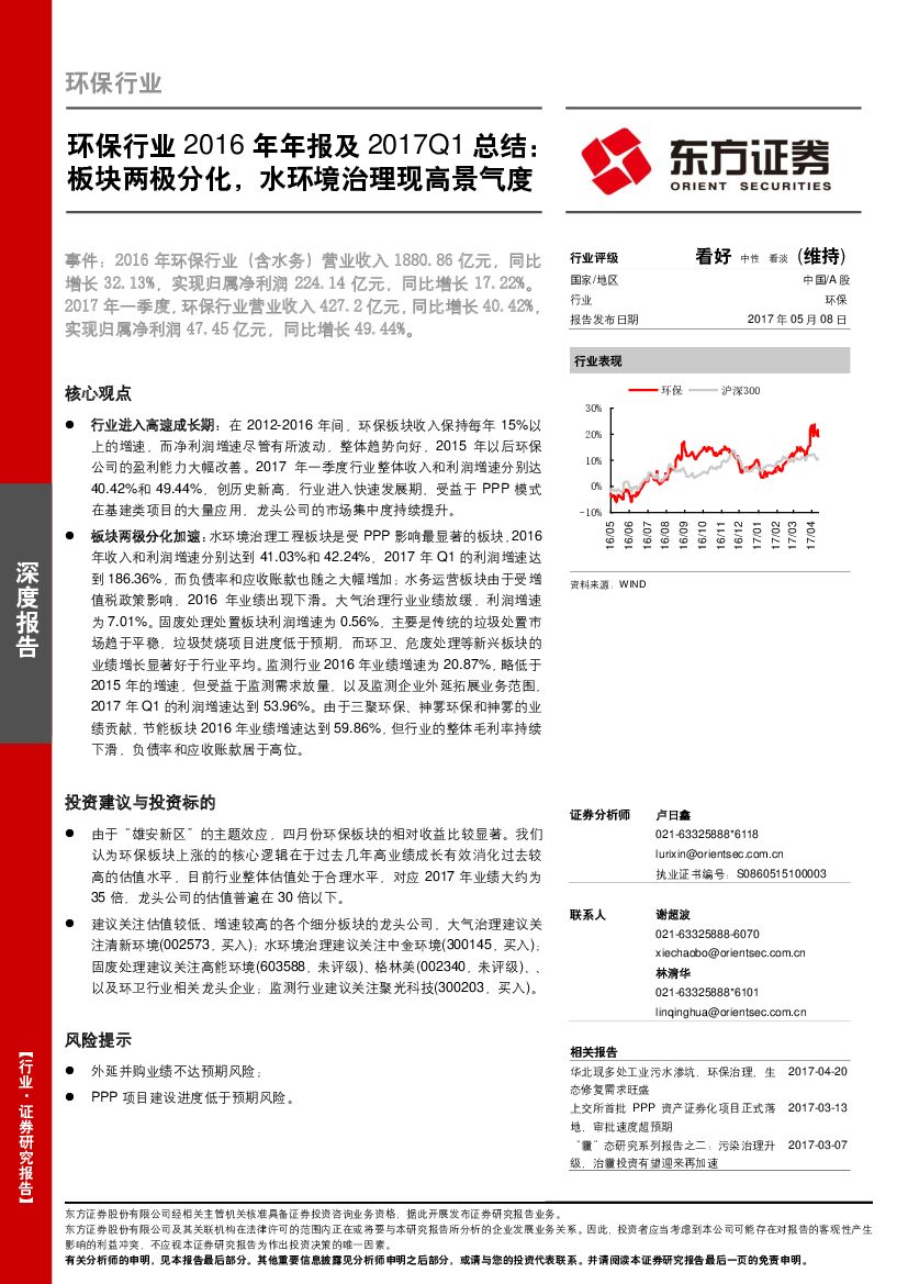 东方证券：环保行业2016年年报及2017Q1总结：板块两极分化，水环境治理现高景气度