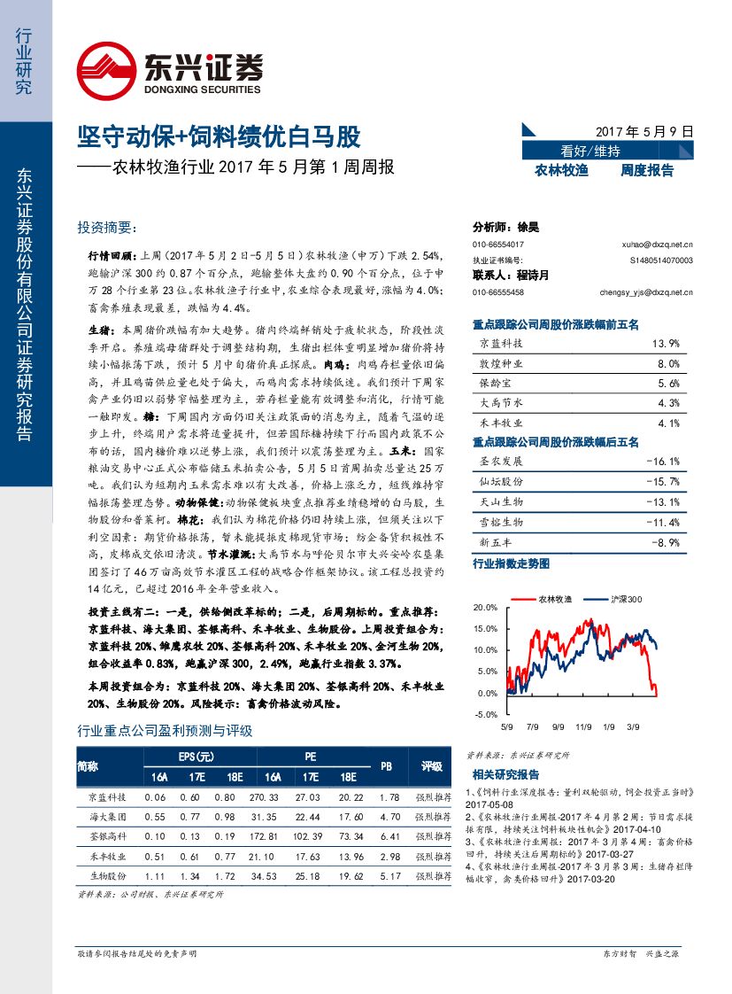 东兴证券：农林牧渔行业2017年5月第1周周报：坚守动保+饲料绩优白马股