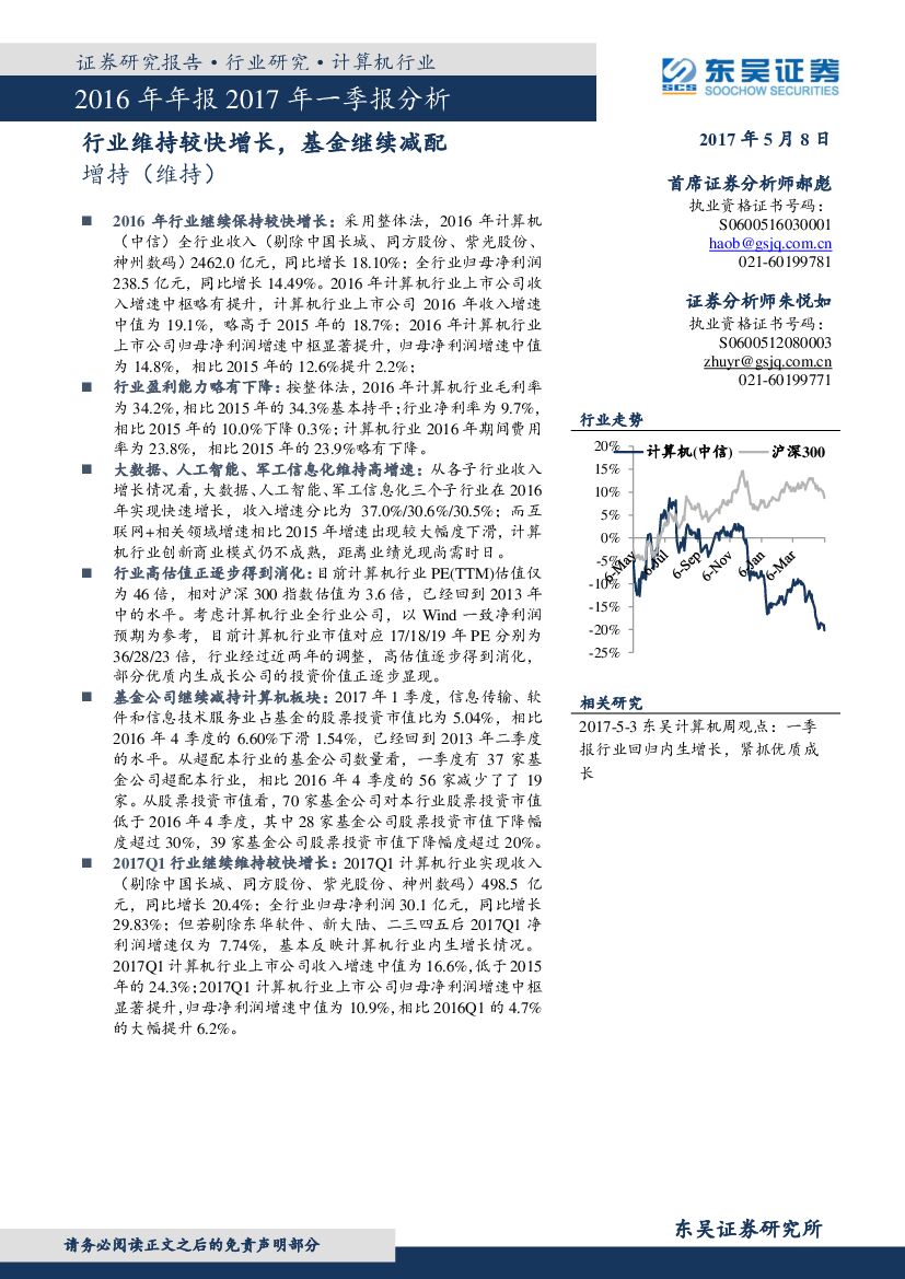 东吴证券：计算机行业2016年年报2017年一季报分析：行业维持较快增长，基金继续减配