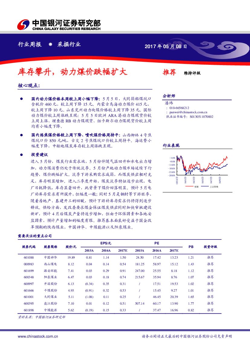 中国银河：采掘行业周报：库存攀升，动力煤价跌幅扩大
