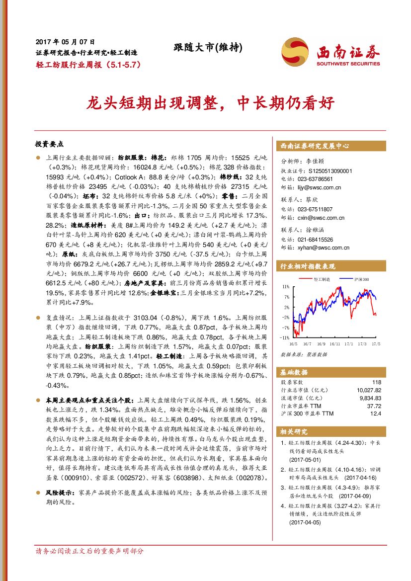 西南证券：轻工纺服行业周报：龙头短期出现调整，中长期仍看好