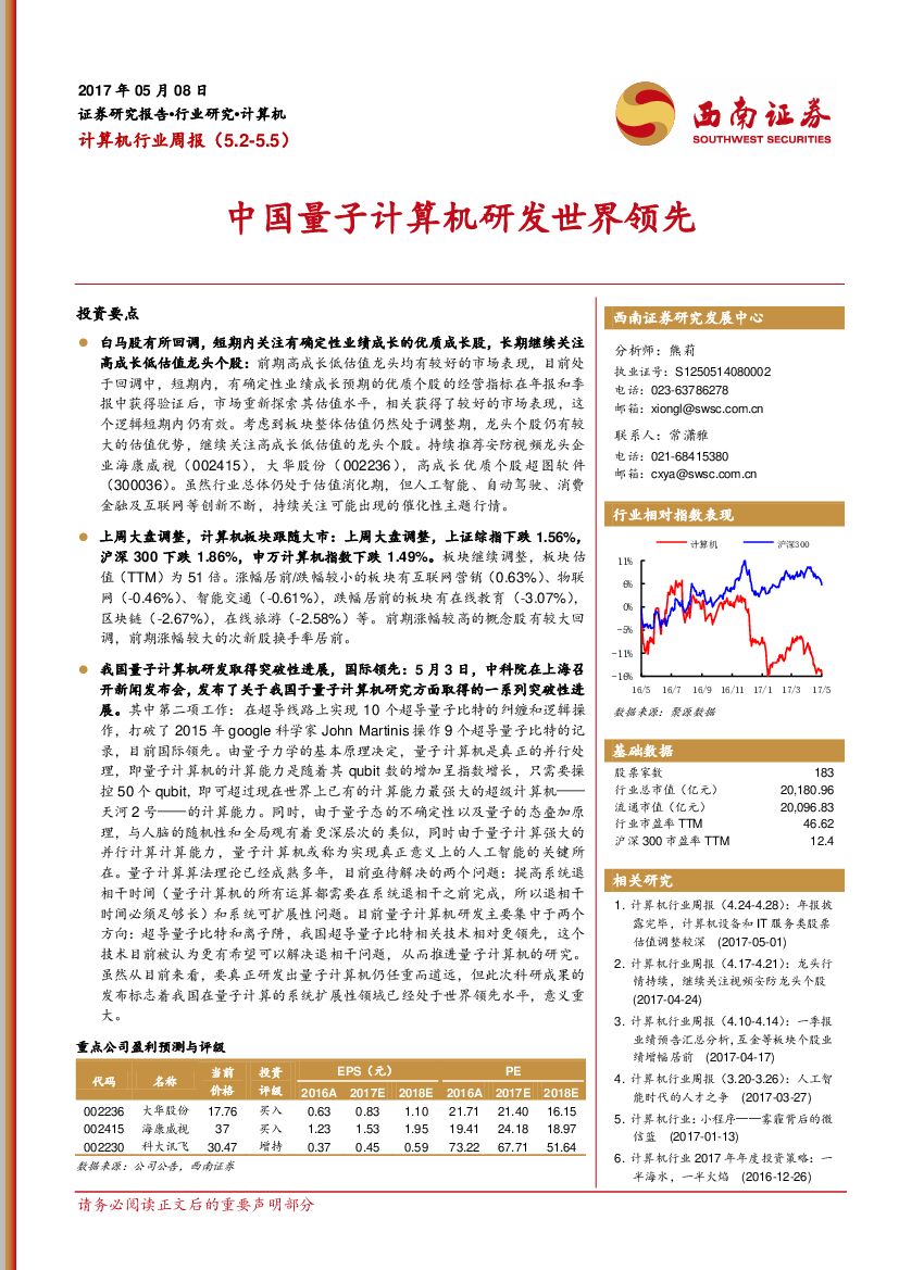 西南证券：计算机行业周报：中国量子计算机研发世界领先