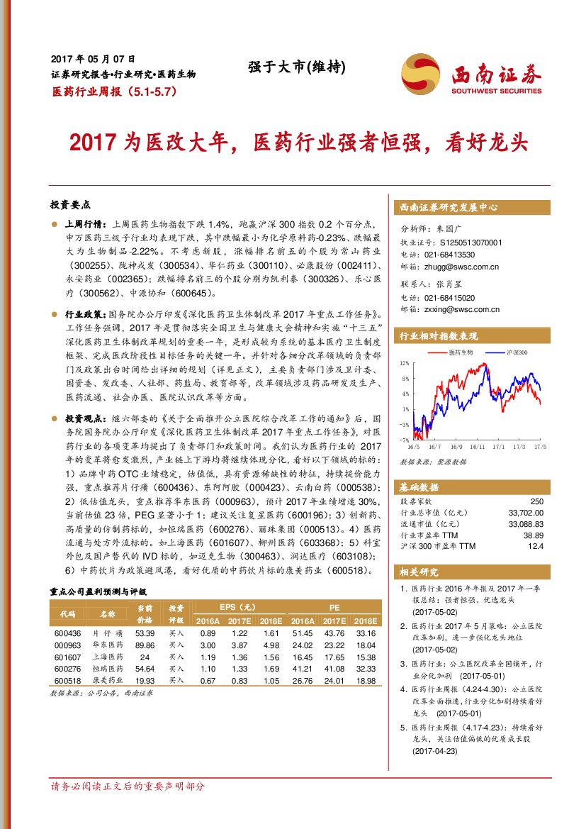 西南证券：医药行业周报：2017为医改大年，医药行业强者恒强，看好龙头