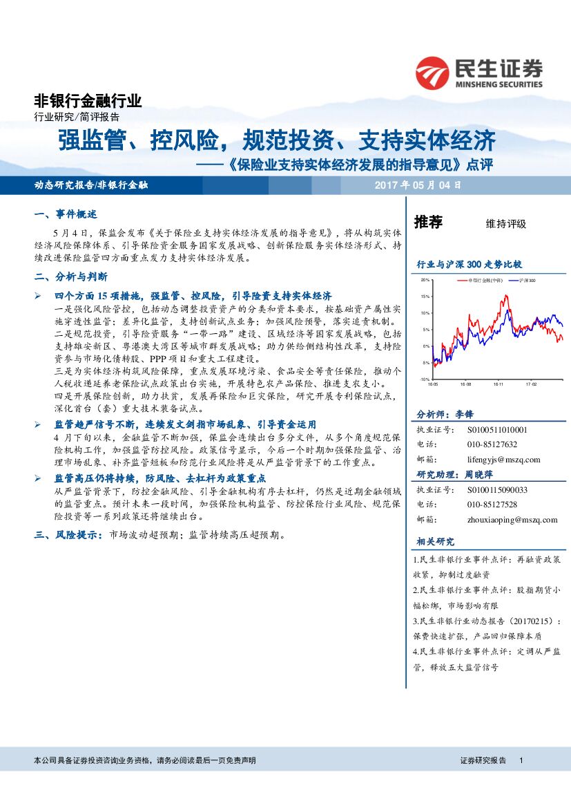 民生证券：《保险业支持实体经济发展的指导意见》点评：强监管、控风险，规范投资、支持实体经济