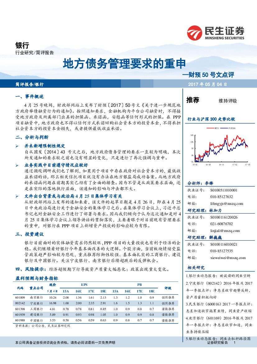 民生证券：银行行业研究：财预50号文点评-地方债务管理要求的重申