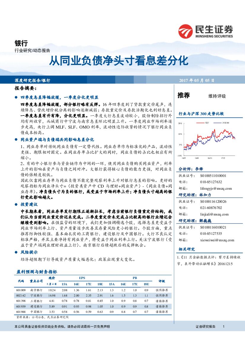 民生证券：银行行业动态报告：从同业负债净头寸看息差分化
