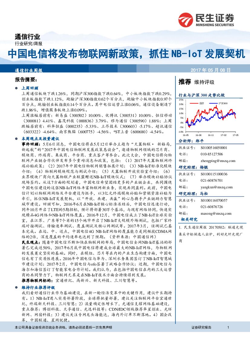 民生证券：通信行业周报：中国电信将发布物联网新政策，抓住NB-IoT发展契机
