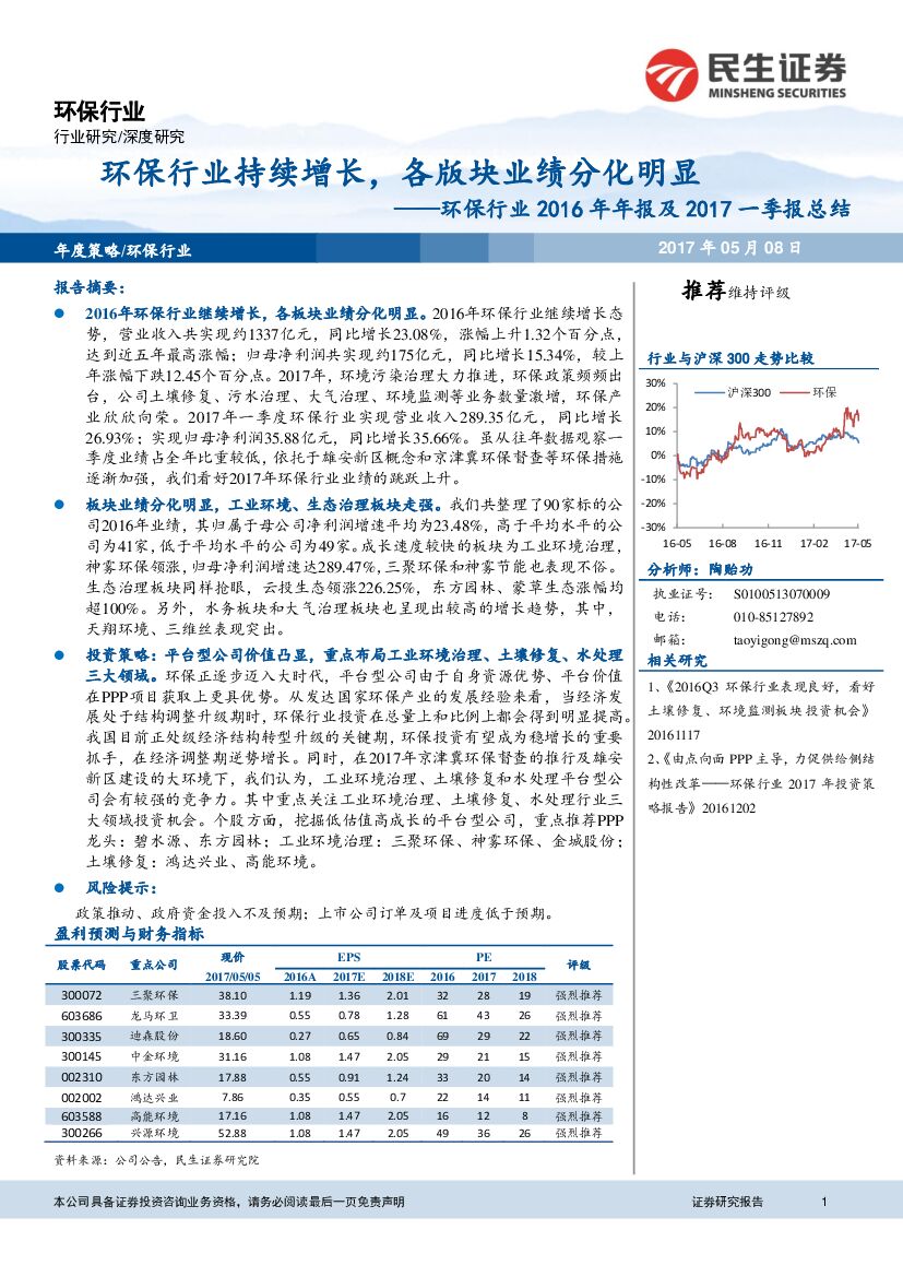 民生证券：环保行业2016年年报及2017一季报总结：环保行业持续增长，各版块业绩分化明显