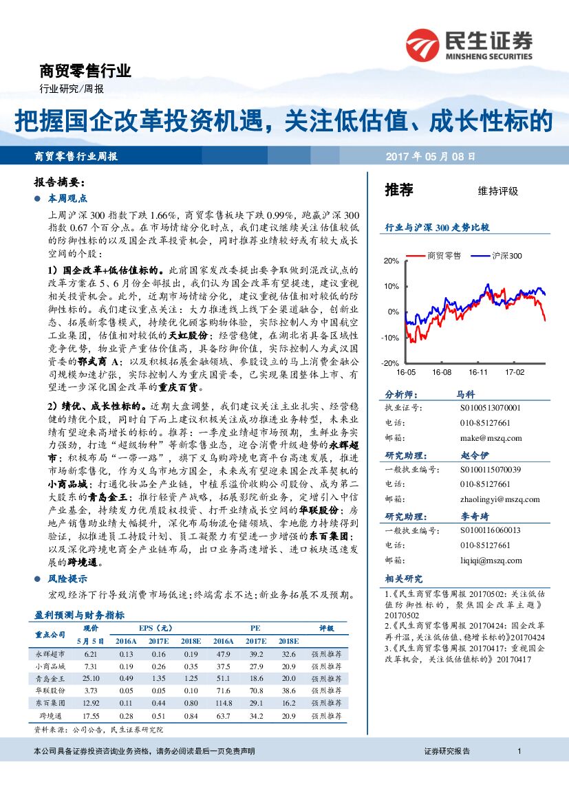 民生证券：商贸零售行业：把握国企改革投资机遇，关注低估值、成长性标的
