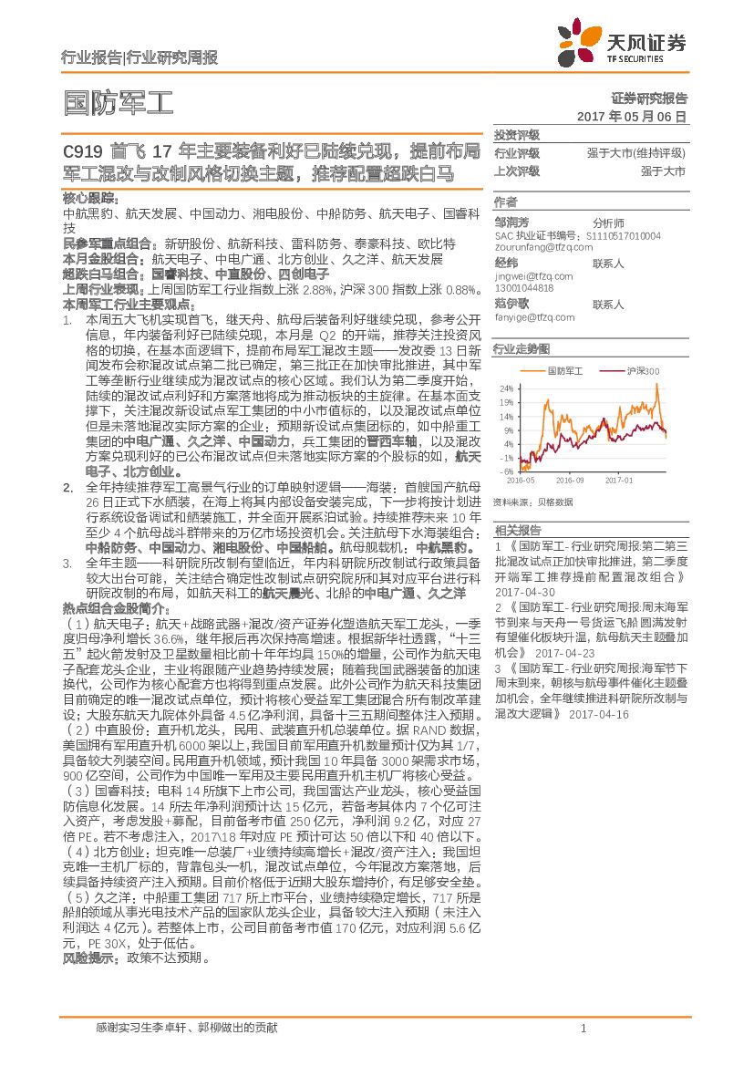 天风证券：国防<em>军工</em>行业研究周报：C919首飞17年主要装备利好已陆续兑现，提前布局<em>军工</em>混改与改制风格切换主题，推荐配置超跌白马 海报