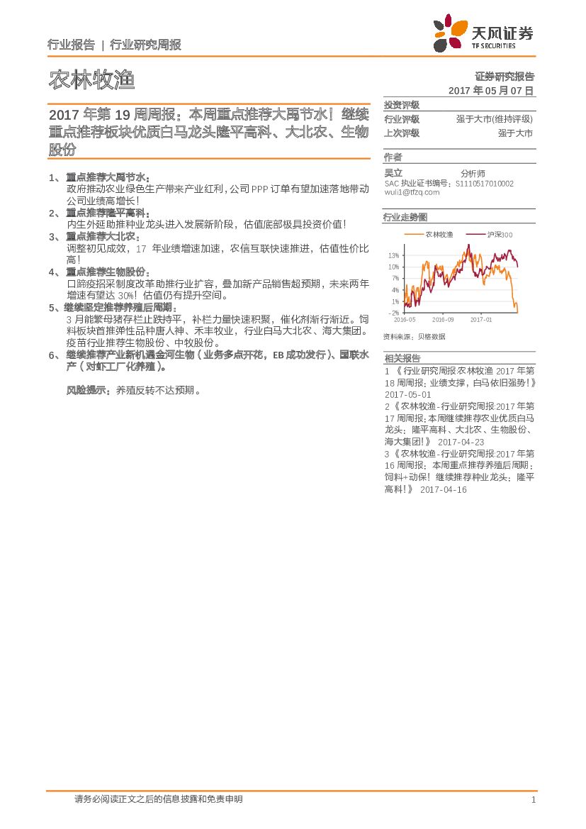 天风证券：农林牧渔2017年第19周周报：本周重点推荐大禹节水！继续重点推荐板块优质白马龙头隆平高科、大北农、生物股份