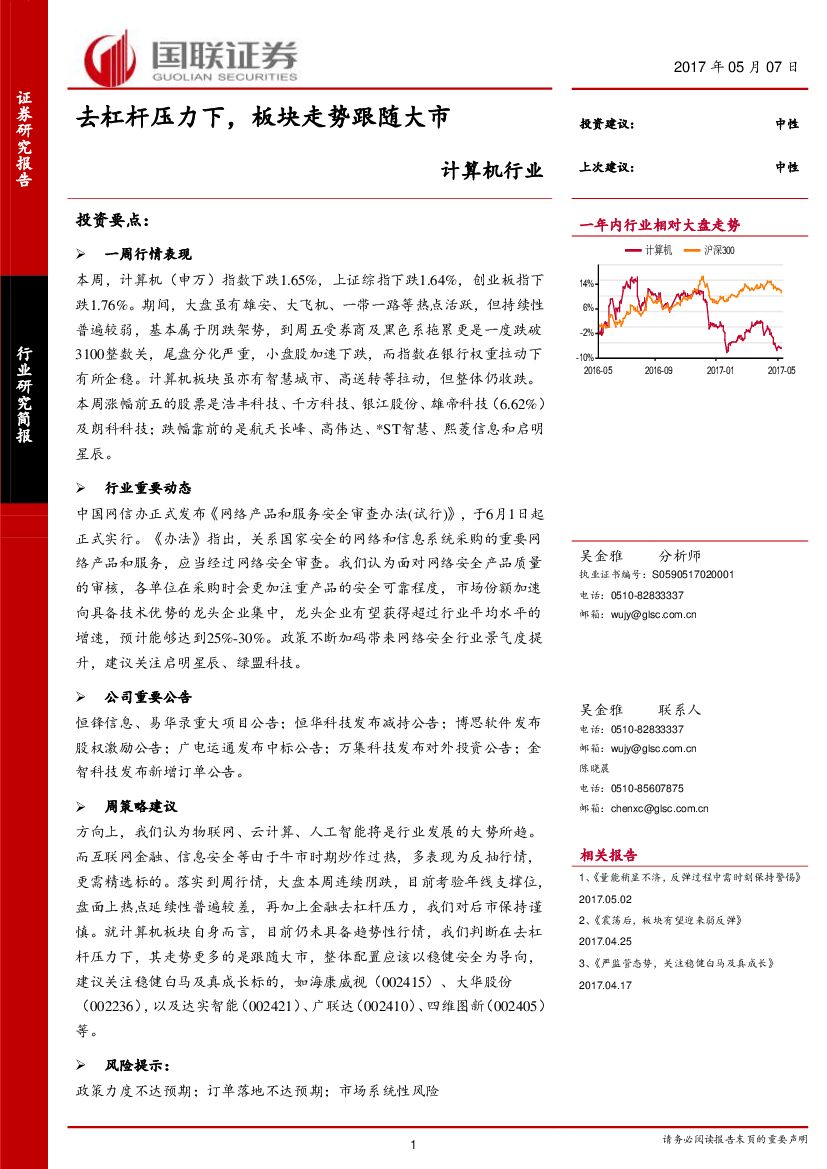 国联证券：计算机行业周报：去杠杆压力下，板块走势跟随大市