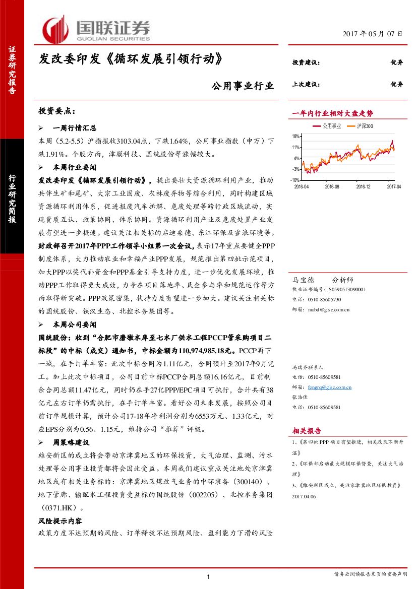 国联证券：公用事业行业周报：发改委印发《循环发展引领行动》
