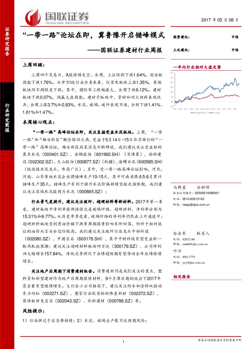 国联证券：建材行业周报：“一带一路”论坛在即，冀鲁豫开启错峰模式