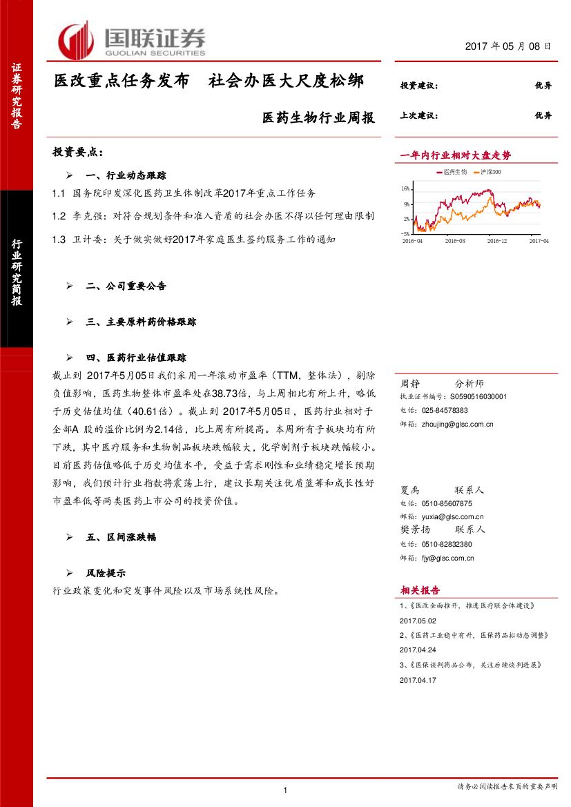 国联证券：医药生物行业周报：医改重点任务发布 社会办医大尺度松绑