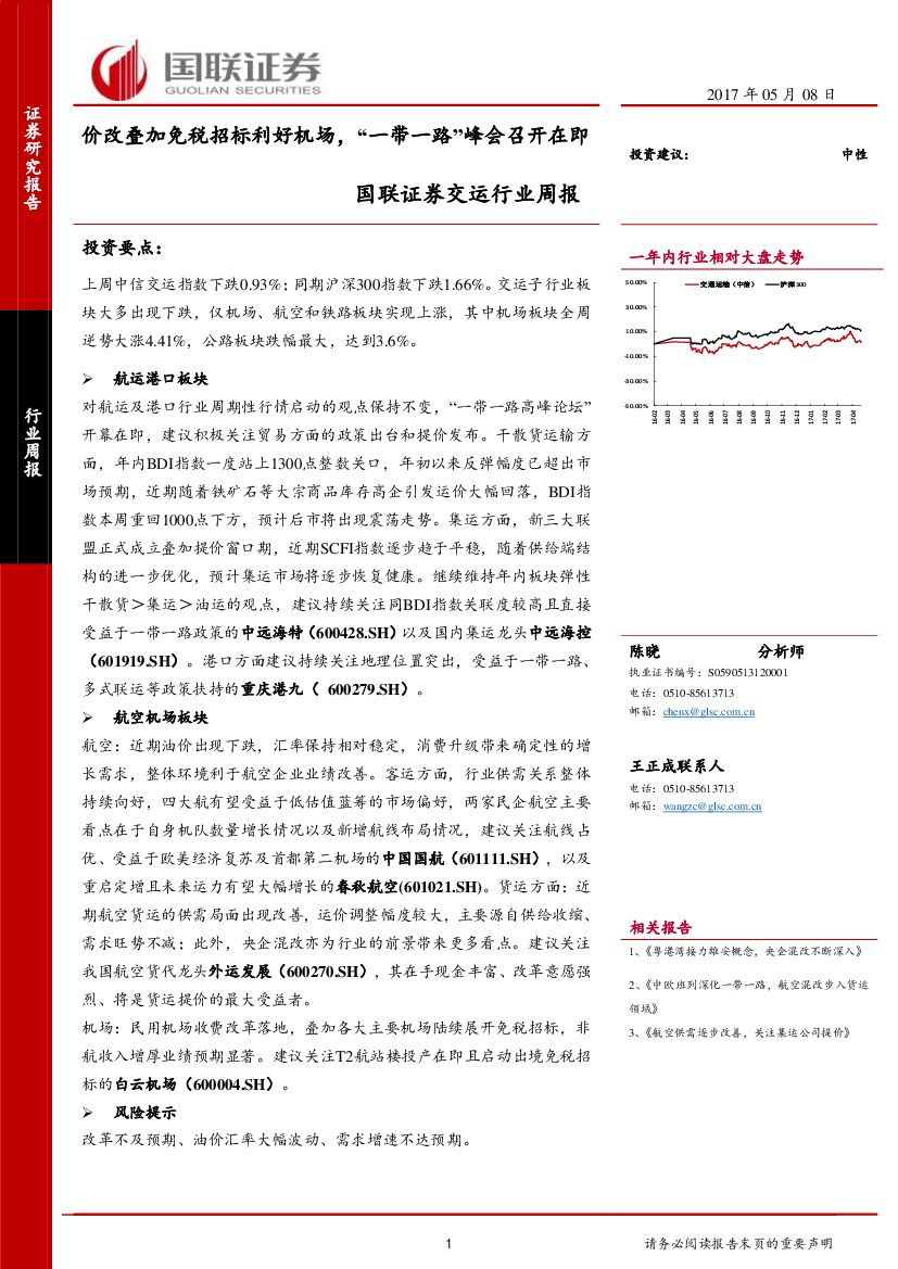 国联证券：交运行业周报：价改叠加免税招标利好机场，“一带一路”峰会召开在即