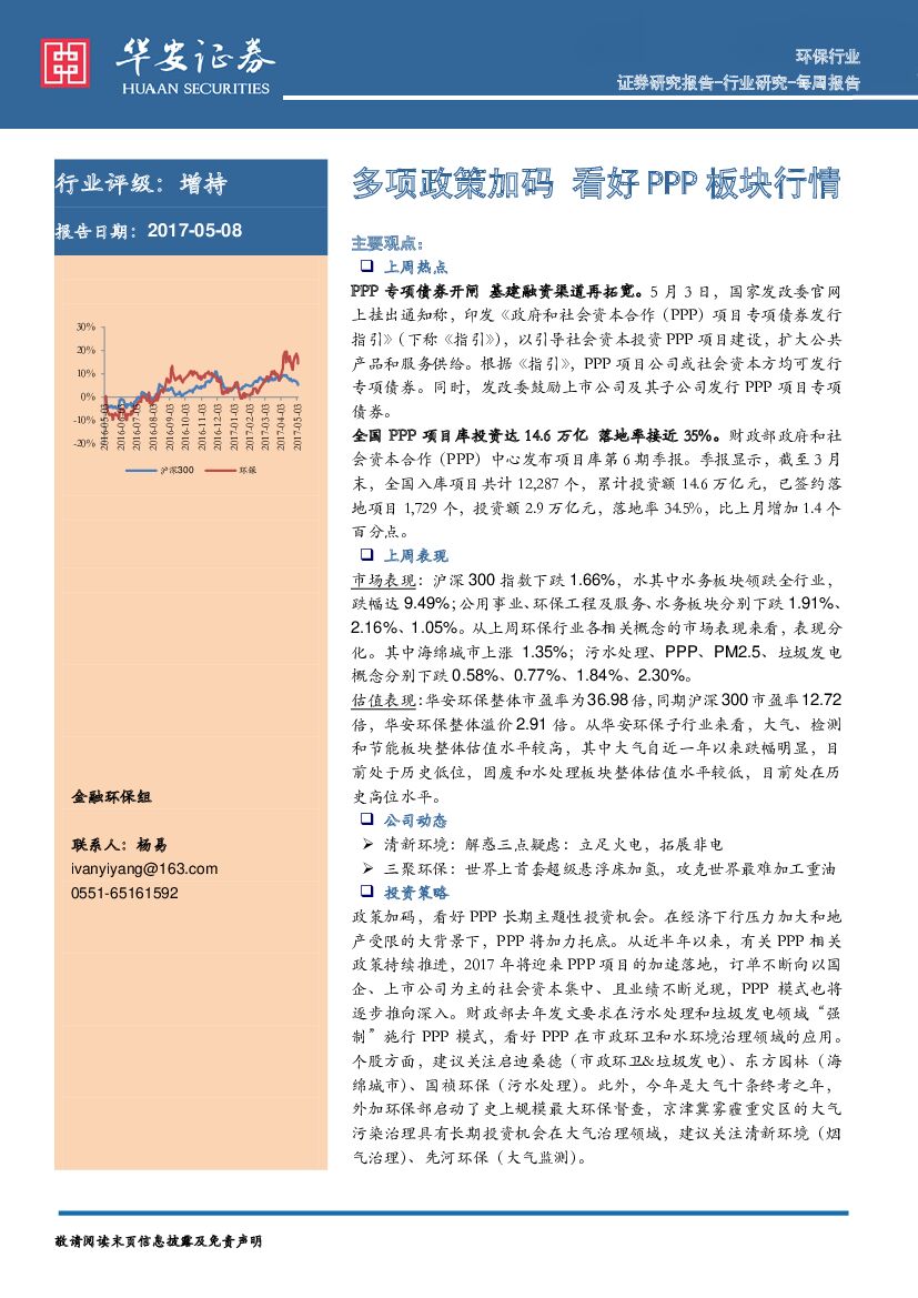 华安证券：环保行业每周报告：多项政策加码 看好PPP板块行情