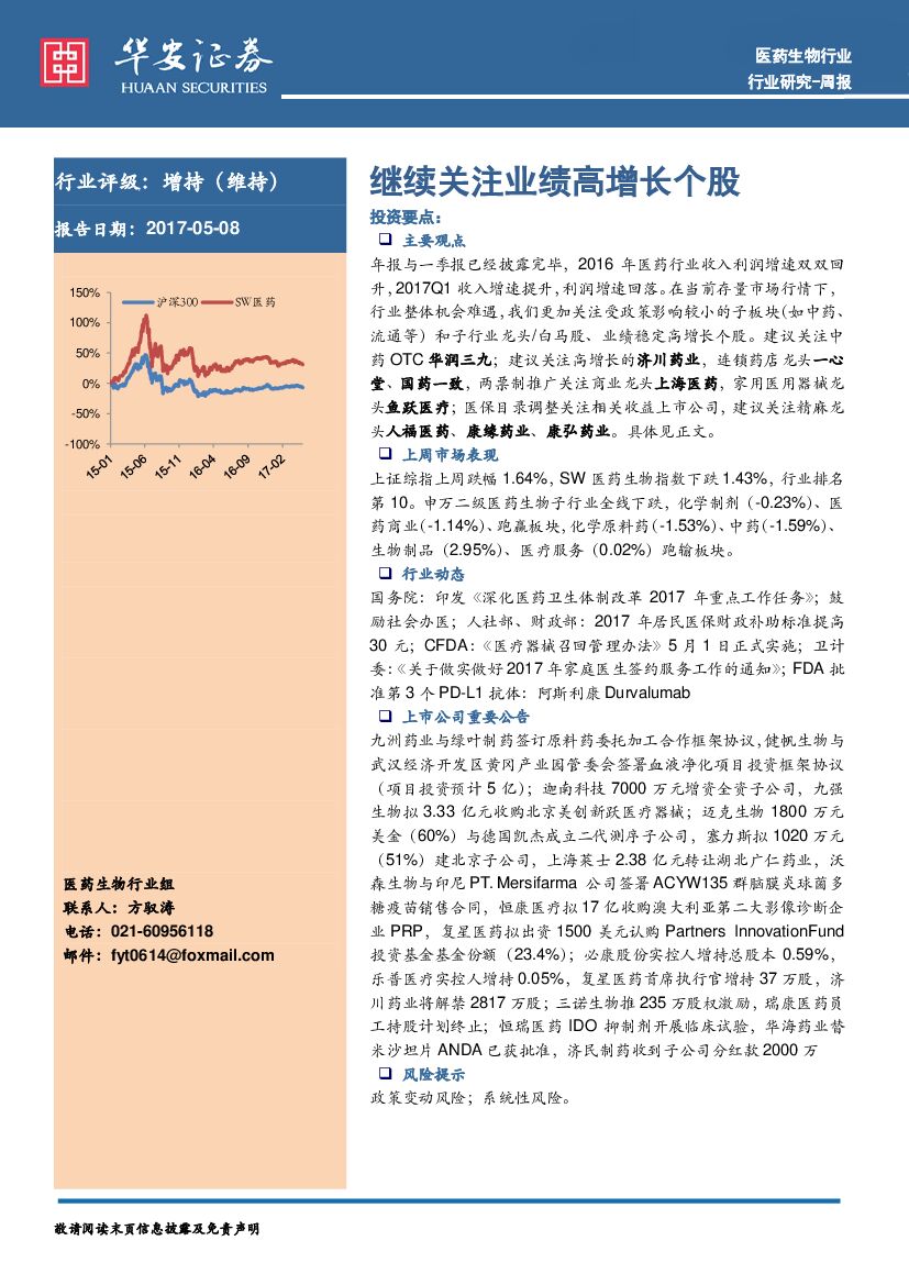 华安证券：医药生物行业周报：继续关注业绩高增长个股