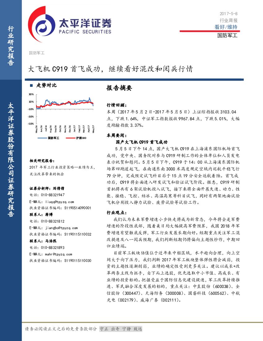 太平洋证券：国防军工行业周报：大飞机C919首飞成功，继续看好混改和阅兵行情