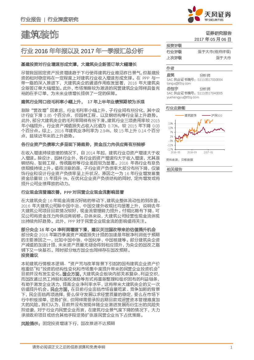 天风证券：建筑装饰行业深度研究：行业2016年年报以及2017年一季报汇总分析