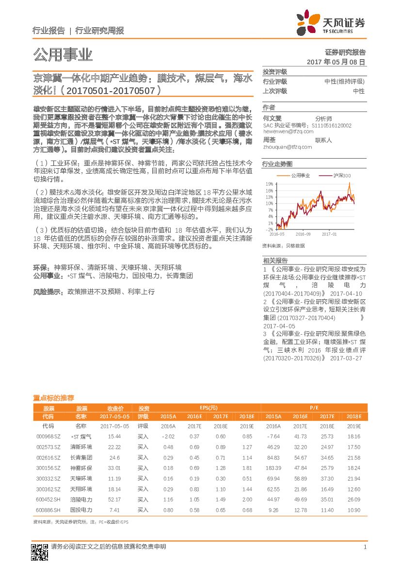天风证券：公用事业行业研究周报：京津冀一体化中期产业趋势：膜技术，煤层气，海水淡化！