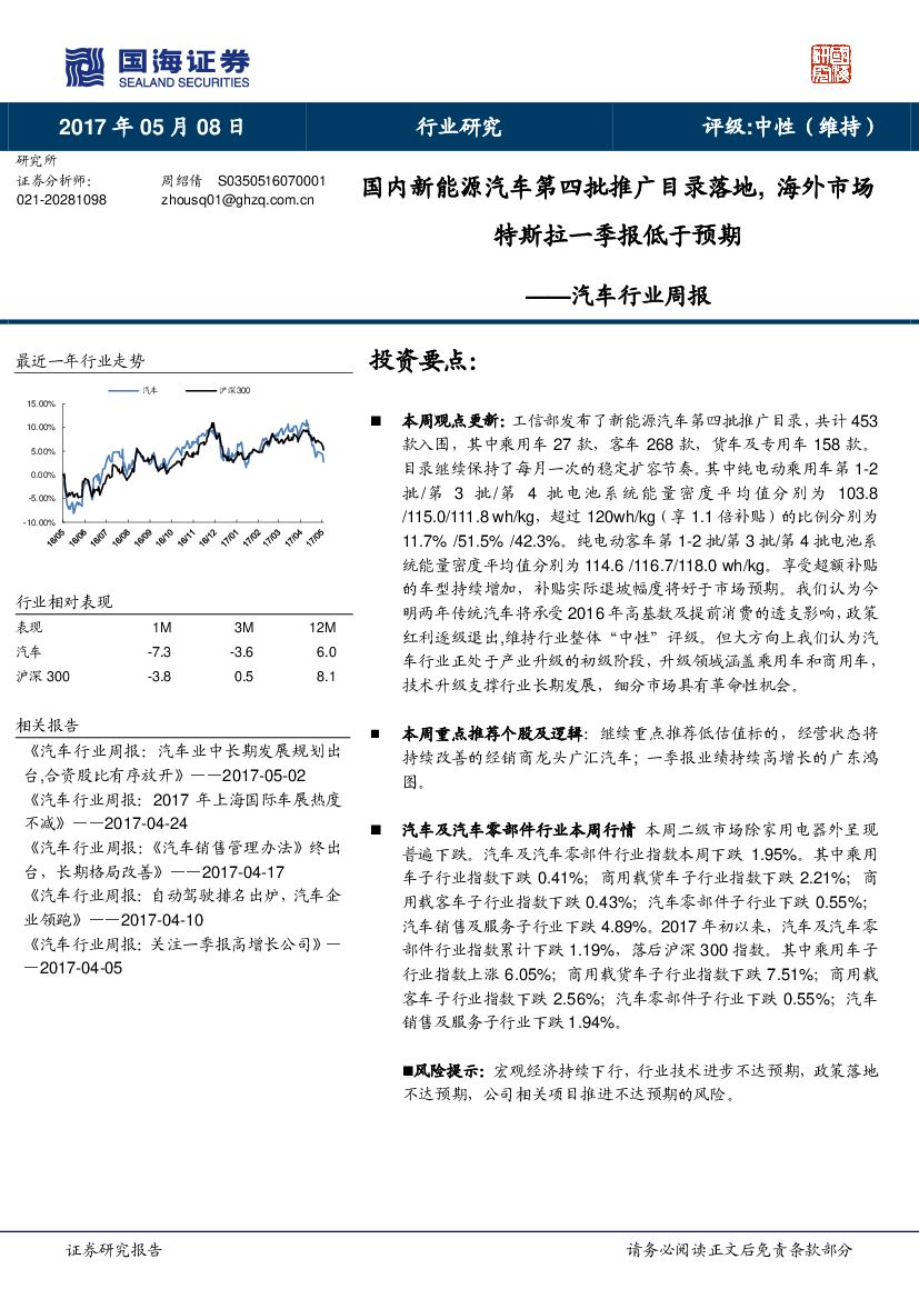 国海证券：汽车行业周报：国内新能源汽车第四批推广目录落地，海外市场特斯拉一季报低于预期