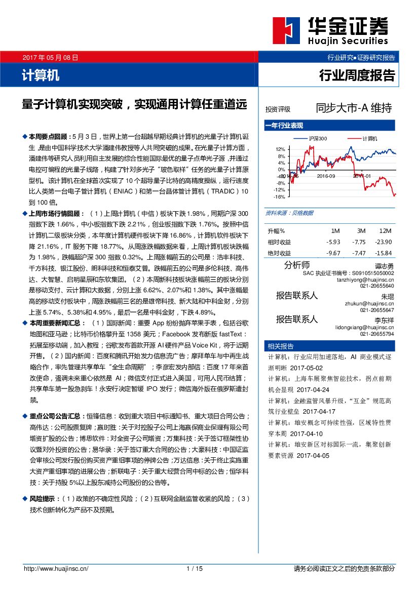 华金证券：计算机行业周报：量子计算机实现突破，实现通用计算任重道远