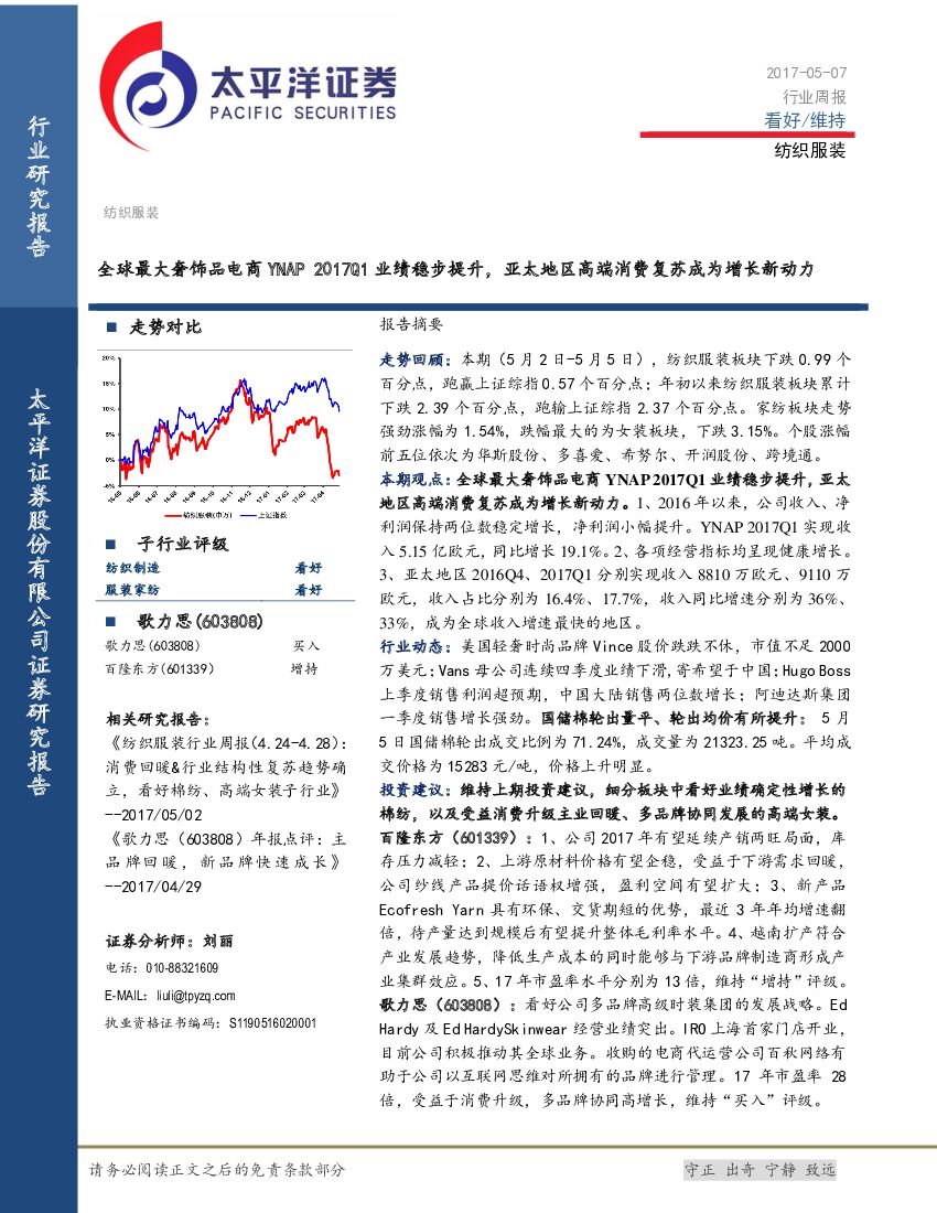 太平洋证券：纺织服装行业周报：全球最大奢饰品电商YNAP 2017Q1业绩稳步提升，亚太地区高端消费复苏成为增长新动力